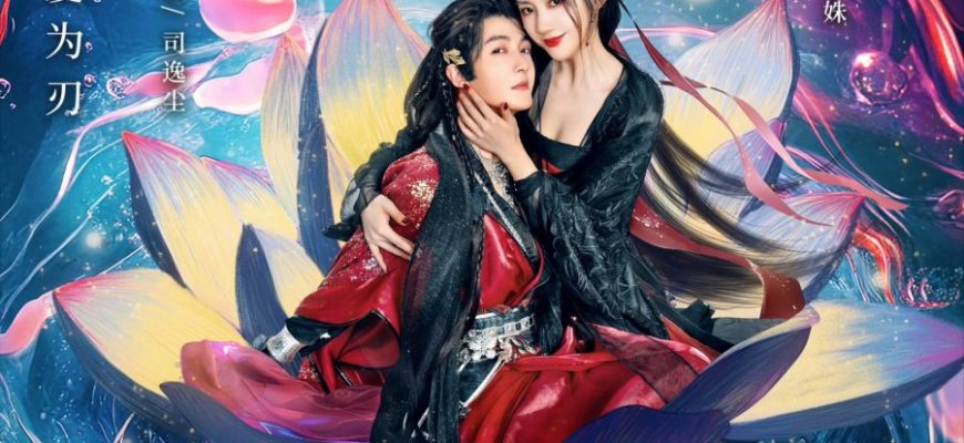 Любовь под маской (2025)